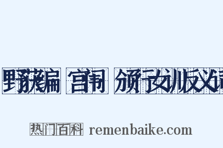 野获编·宫闱·颁行女训反义词是什么意思的图片